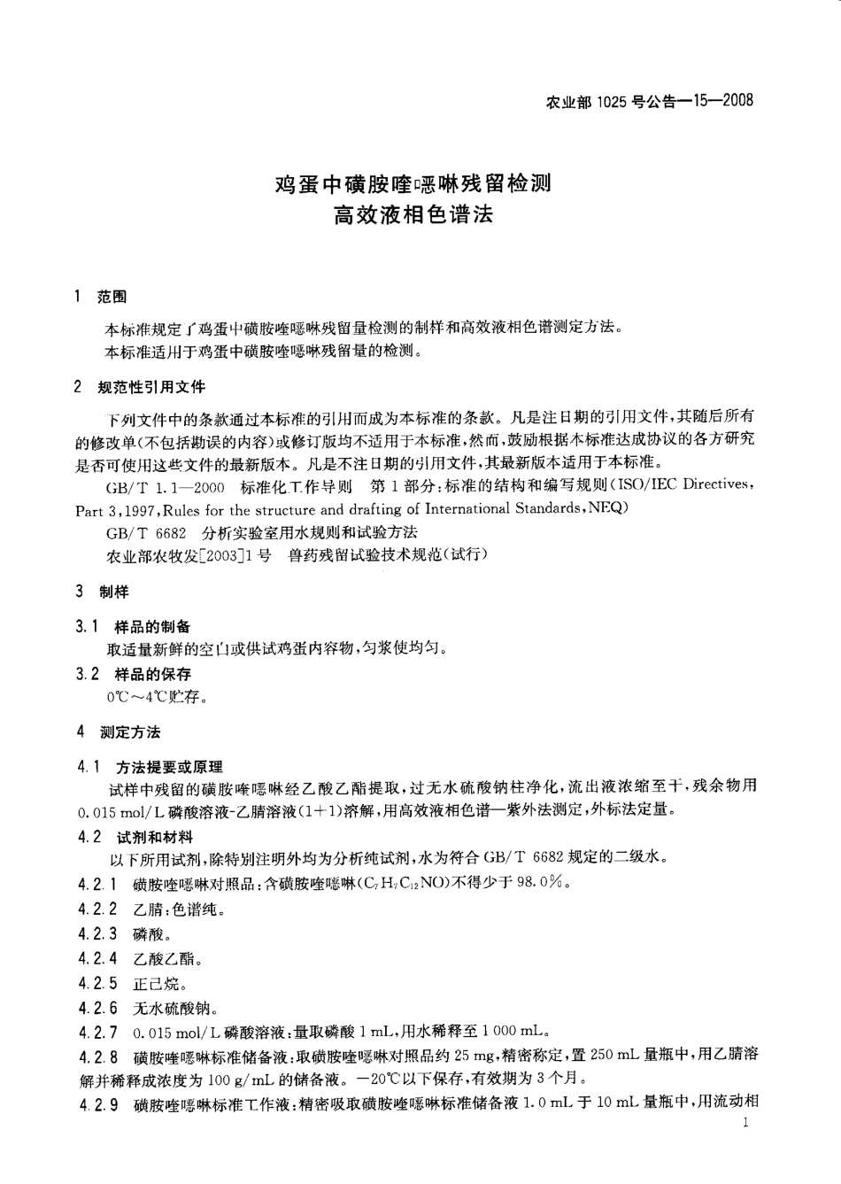 农业部1025号公告-15-2008 鸡蛋中磺胺喹啉残留检测高效液相色谱法.pdf_第3页