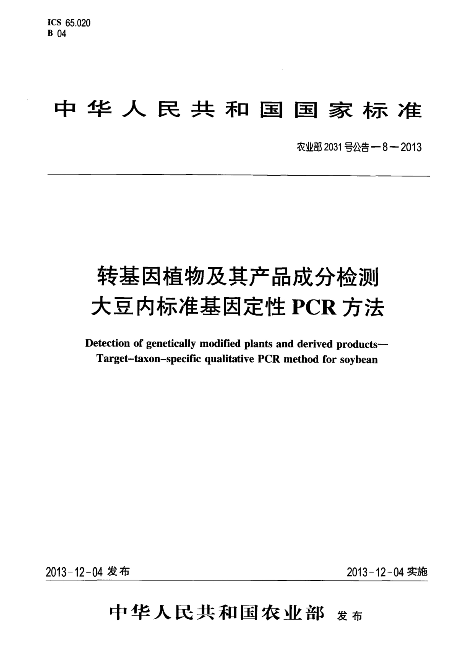 农业部2031号公告-8-2013 转基因植物及其产品成分检测 大豆内标准基因定性PCR方法.pdf_第1页