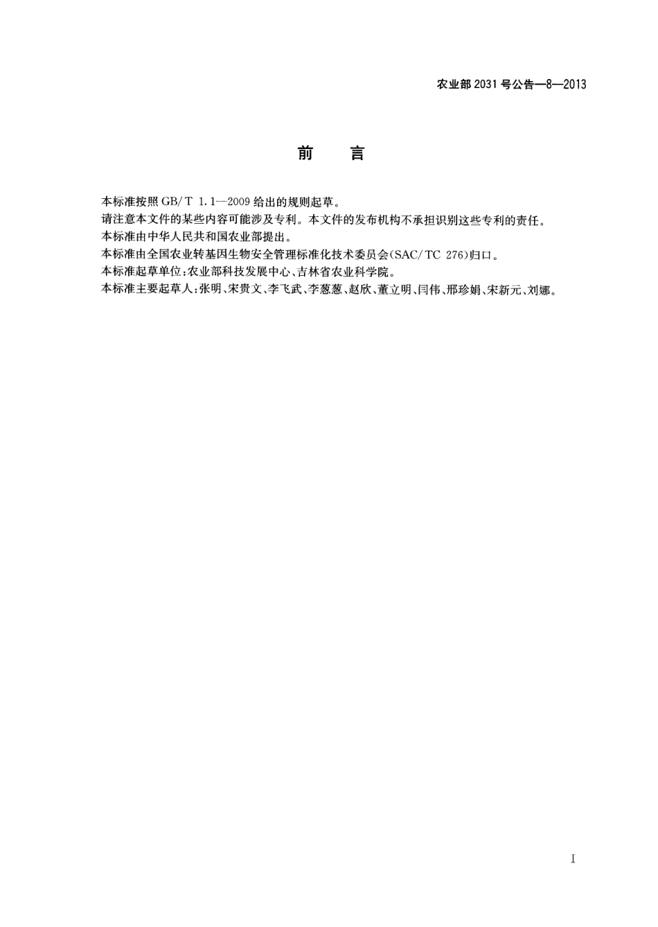 农业部2031号公告-8-2013 转基因植物及其产品成分检测 大豆内标准基因定性PCR方法.pdf_第2页