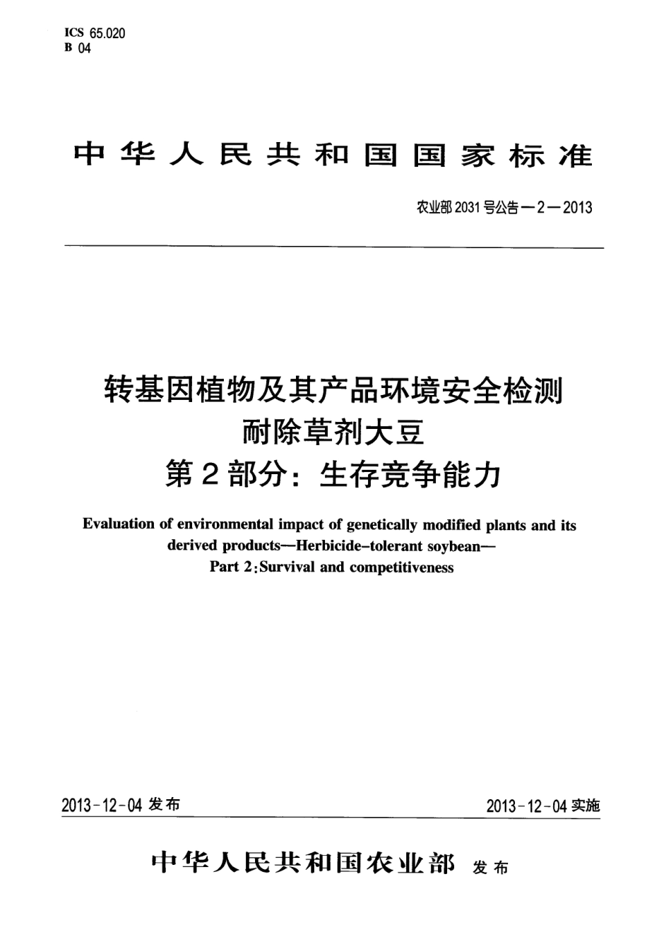 农业部2031号公告-2-2013 转基因植物及其产品环境安全检测 耐除草剂大豆 第2部分：生存竞争能力.pdf_第1页