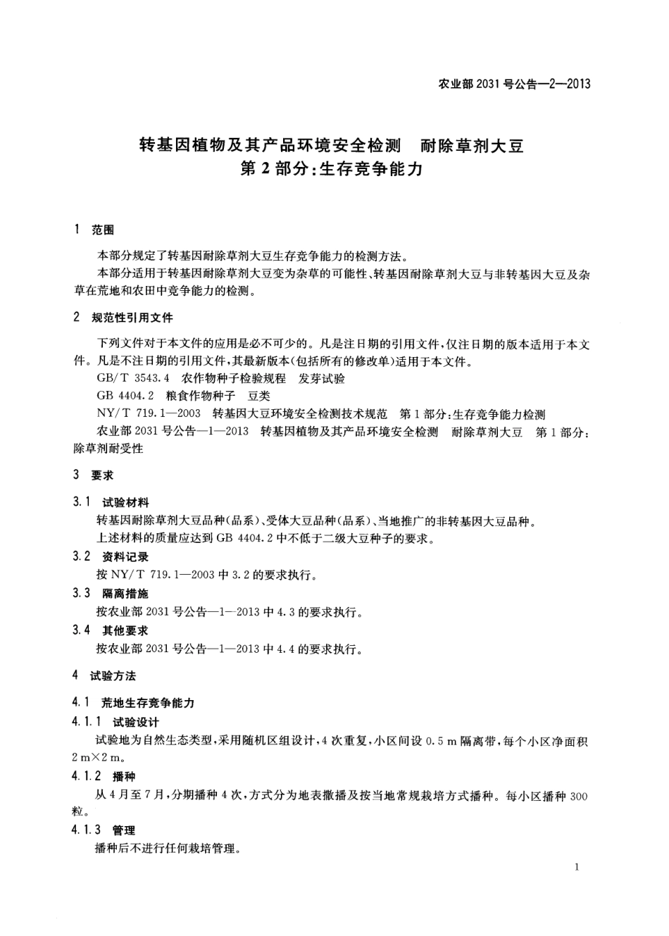 农业部2031号公告-2-2013 转基因植物及其产品环境安全检测 耐除草剂大豆 第2部分：生存竞争能力.pdf_第3页