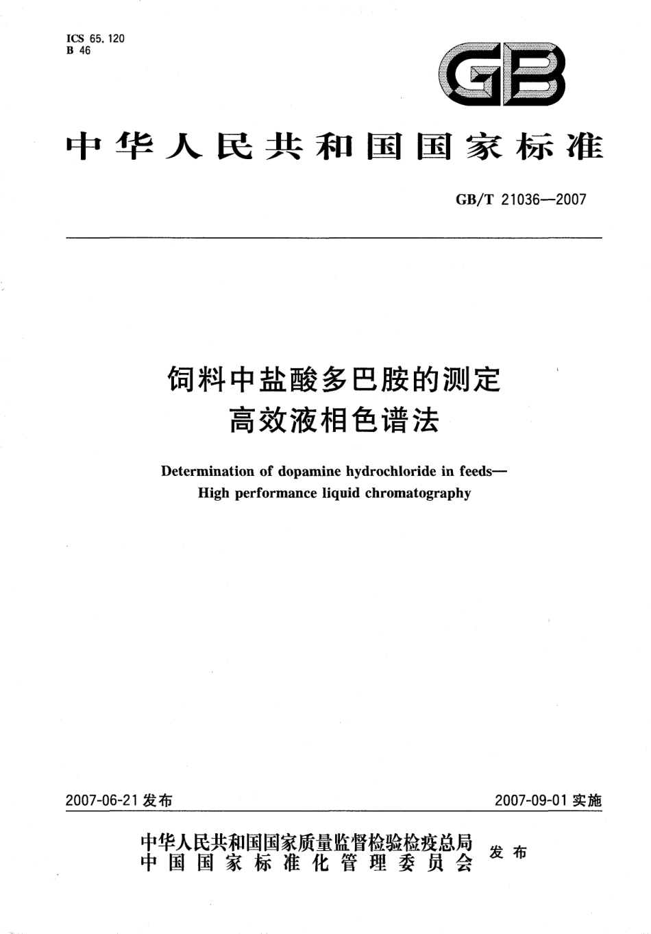 GBT 21036-2007 饲料中盐酸多巴胺的测定 高效液相色谱法.pdf_第1页