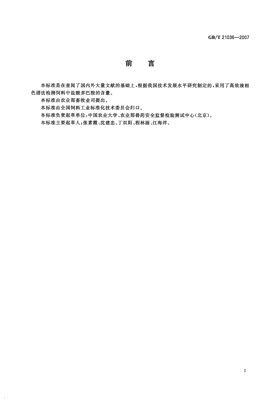 GBT 21036-2007 饲料中盐酸多巴胺的测定 高效液相色谱法.pdf_第2页