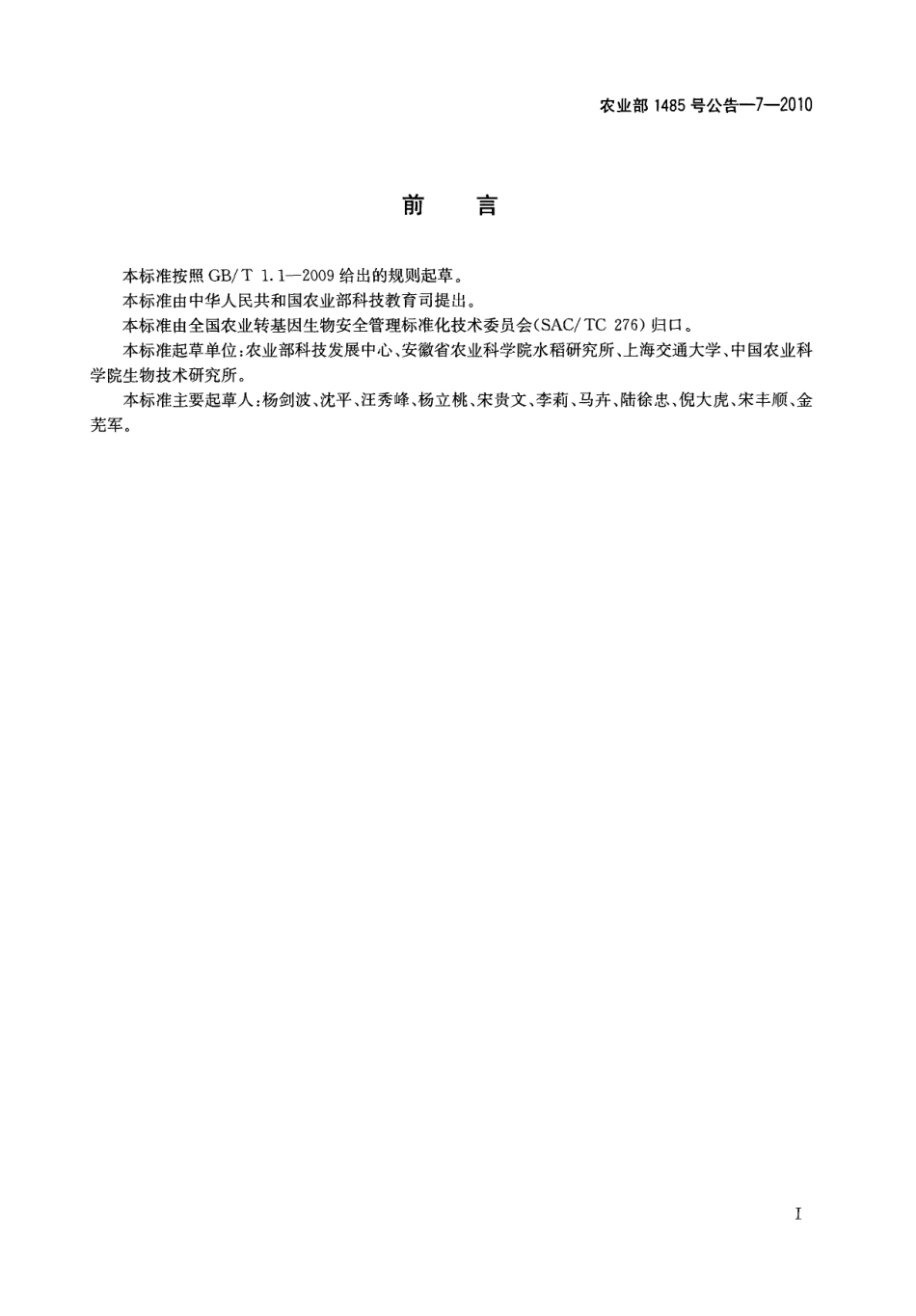 农业部1485号公告-7-2010 转基因植物及其产品成分检测 耐除草剂大豆A2704-12及其衍生品种定性PCR方法.pdf_第2页