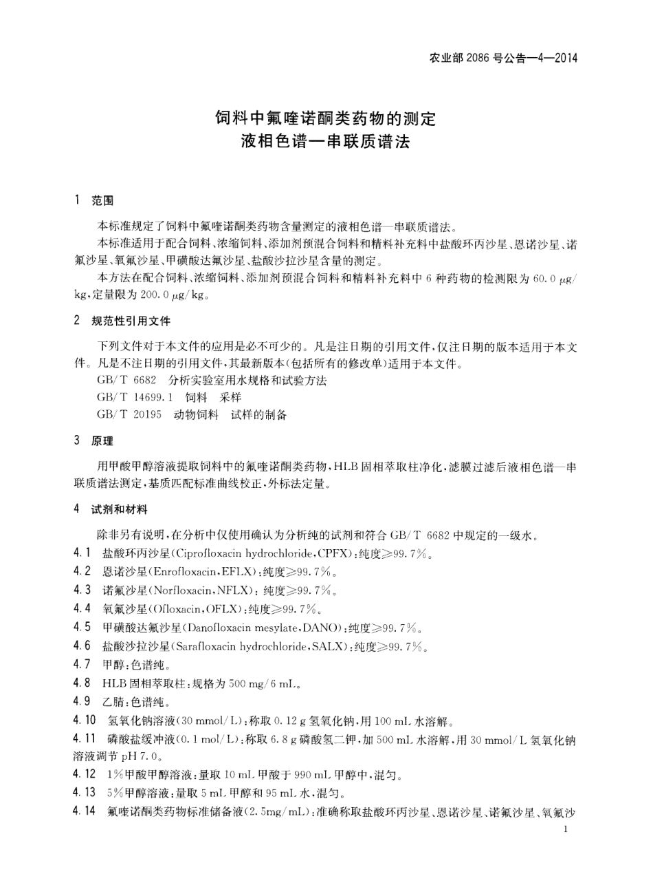 农业部2086号公告-4-2014 饲料中氟喹诺酮类药物的测定 液相色谱-串联质谱法.pdf_第3页