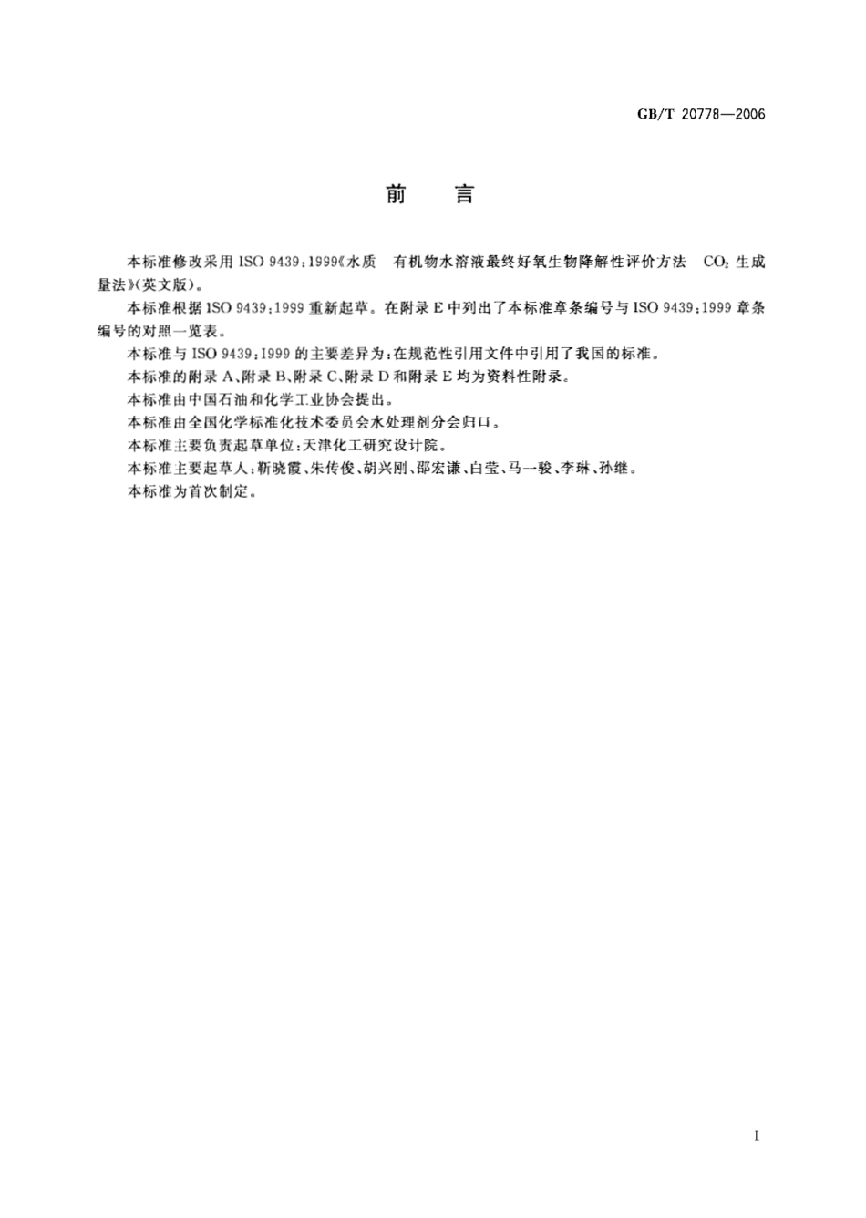 GBT 20778-2006 水处理剂可生物降解性能评价方法CO2 生成量法.pdf_第2页