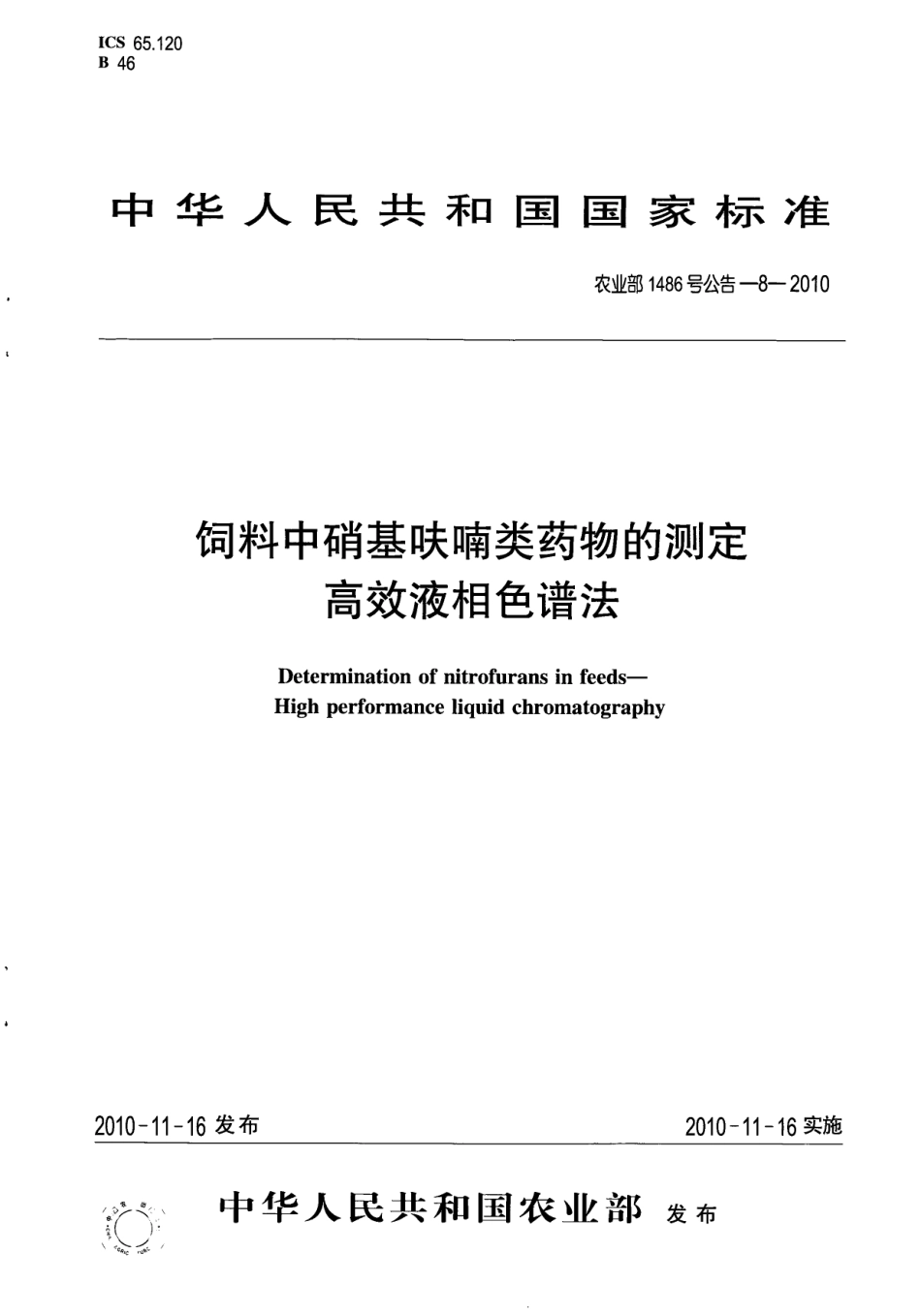 农业部1486号公告-8-2010 饲料中硝基呋喃类药物的测定 高效液相色谱法.pdf_第1页