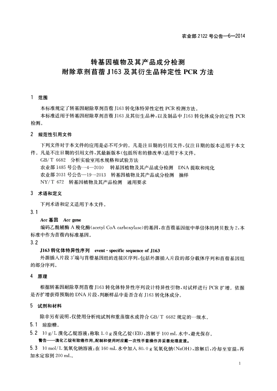 农业部2122号公告-6-2014 转基因植物及其产品成分检测 耐除草剂苜蓿J163及其衍生品种定性PCR方法.pdf_第3页