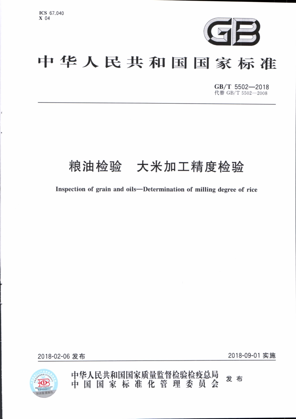 GBT 5502-2018 粮油检验 大米加工精度检验.pdf_第1页