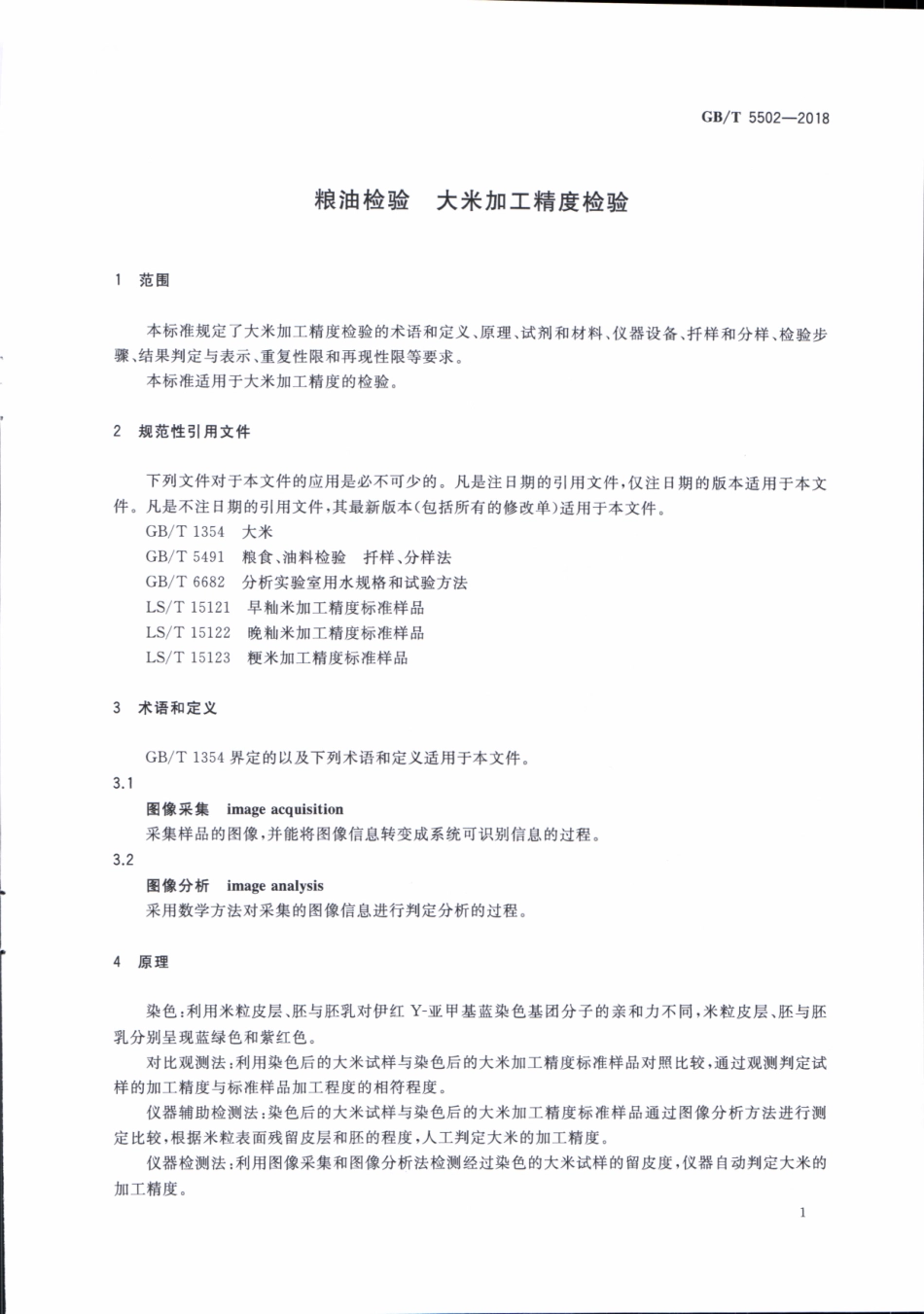 GBT 5502-2018 粮油检验 大米加工精度检验.pdf_第3页