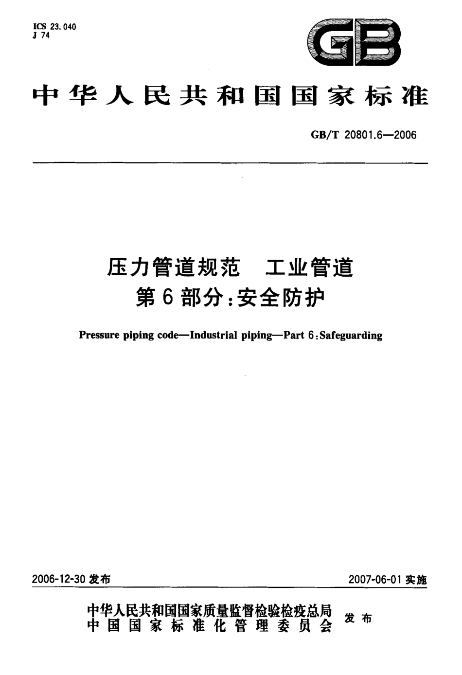 GBT 20801.6-2006 压力管道规范 工业管道 第6部分：安全防护.pdf_第1页