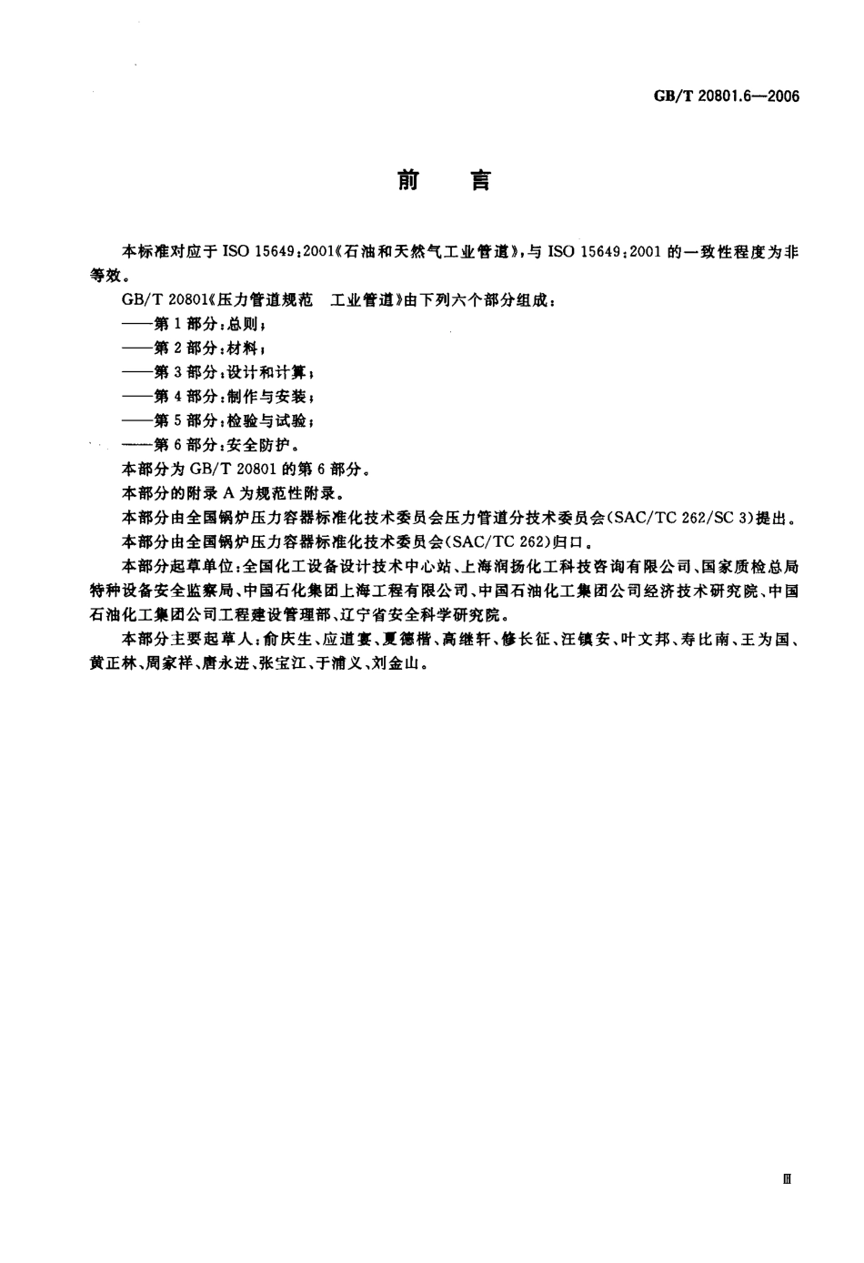 GBT 20801.6-2006 压力管道规范 工业管道 第6部分：安全防护.pdf_第3页