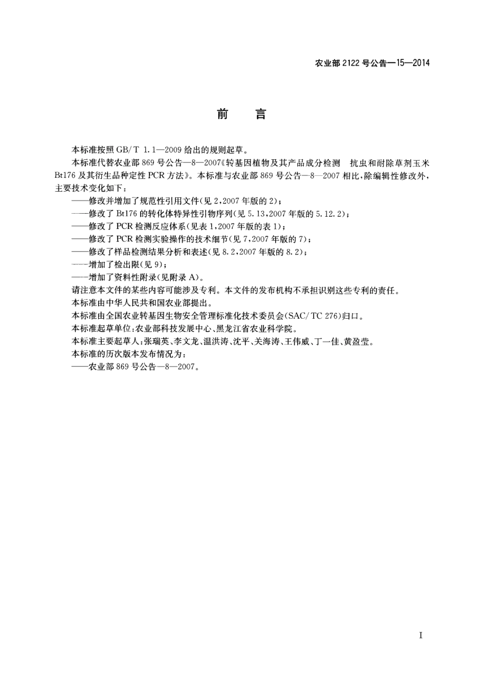 农业部2122号公告-15-2014 转基因植物及其产品成分检测 抗虫和耐除草剂玉米Bt176及其衍生品种定性PCR方法.pdf_第2页