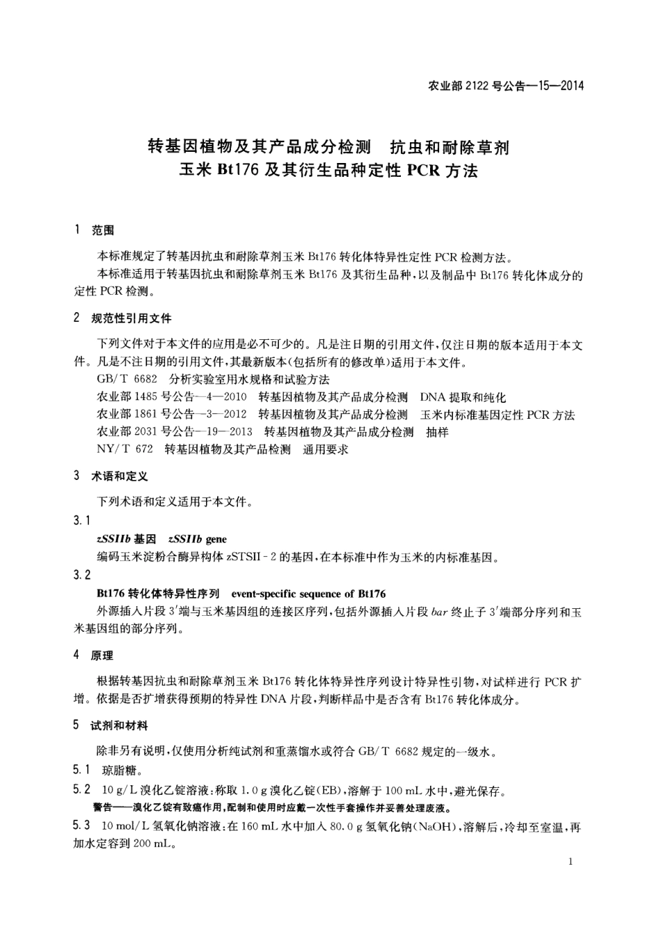农业部2122号公告-15-2014 转基因植物及其产品成分检测 抗虫和耐除草剂玉米Bt176及其衍生品种定性PCR方法.pdf_第3页