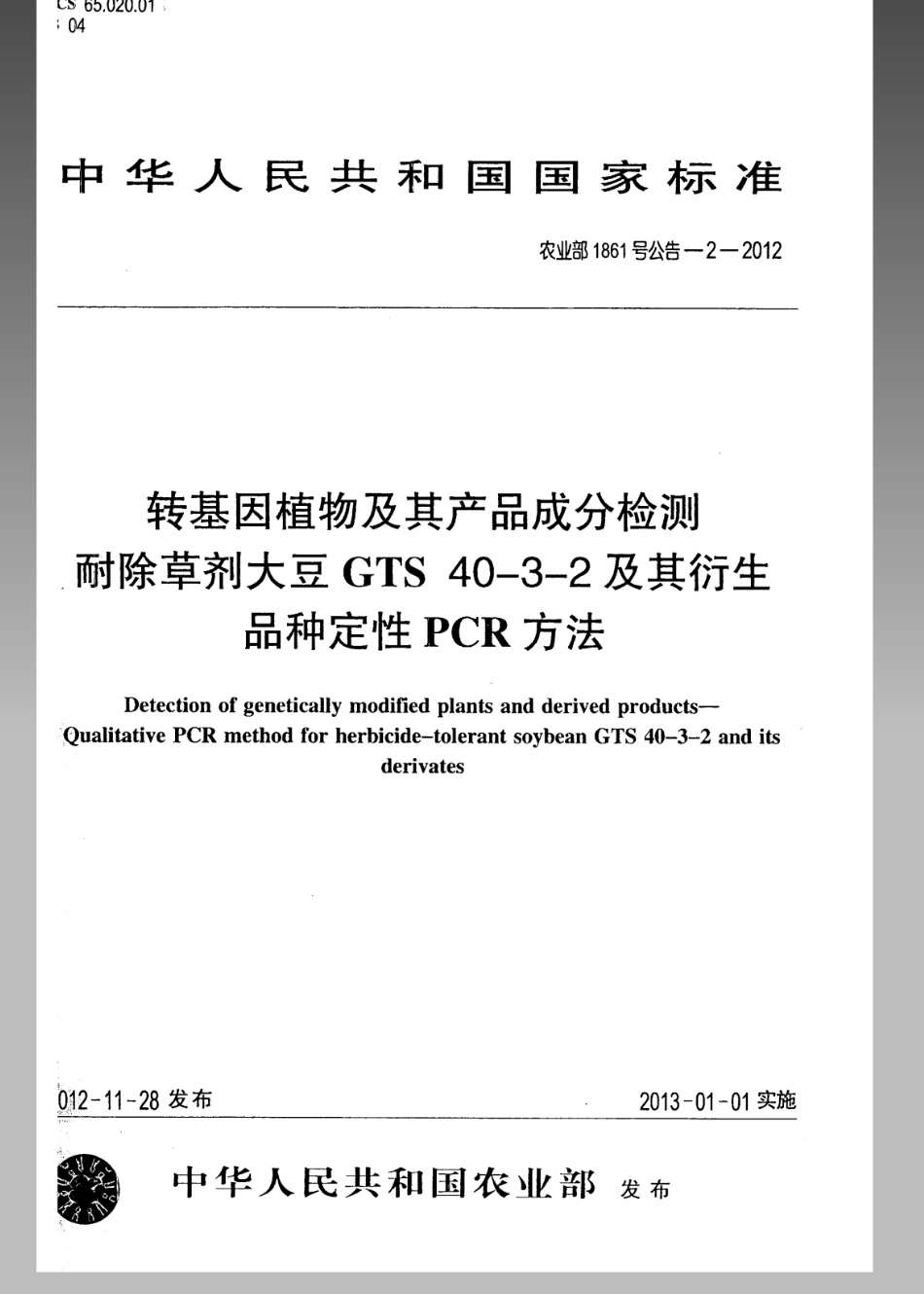 农业部1861号公告-2-2012 转基因植物及其产品成分检测耐除草剂大豆GTS40-3-2及其衍生品种定性PCR方法.pdf_第1页
