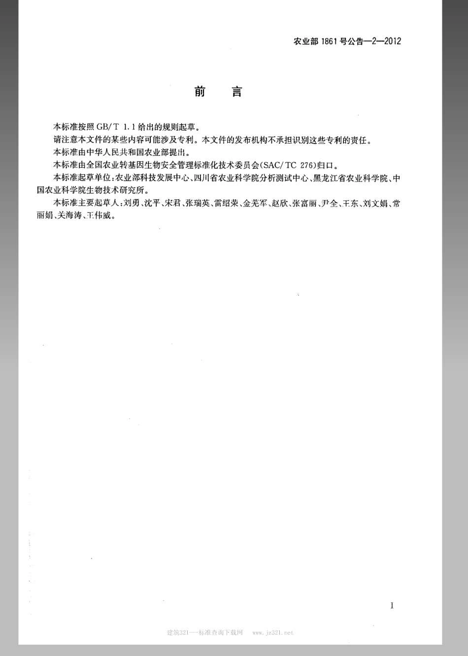 农业部1861号公告-2-2012 转基因植物及其产品成分检测耐除草剂大豆GTS40-3-2及其衍生品种定性PCR方法.pdf_第2页