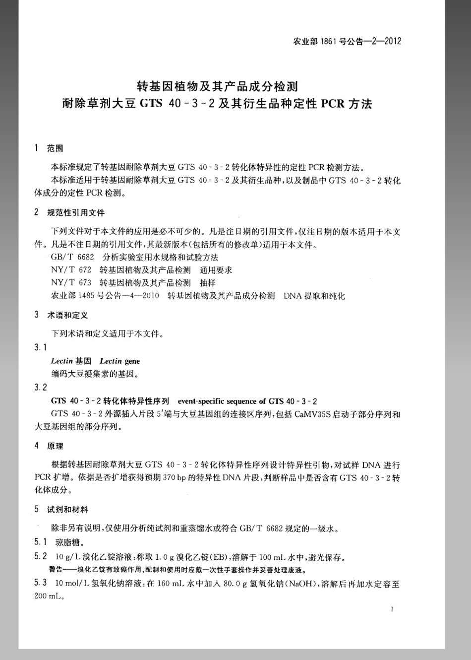 农业部1861号公告-2-2012 转基因植物及其产品成分检测耐除草剂大豆GTS40-3-2及其衍生品种定性PCR方法.pdf_第3页