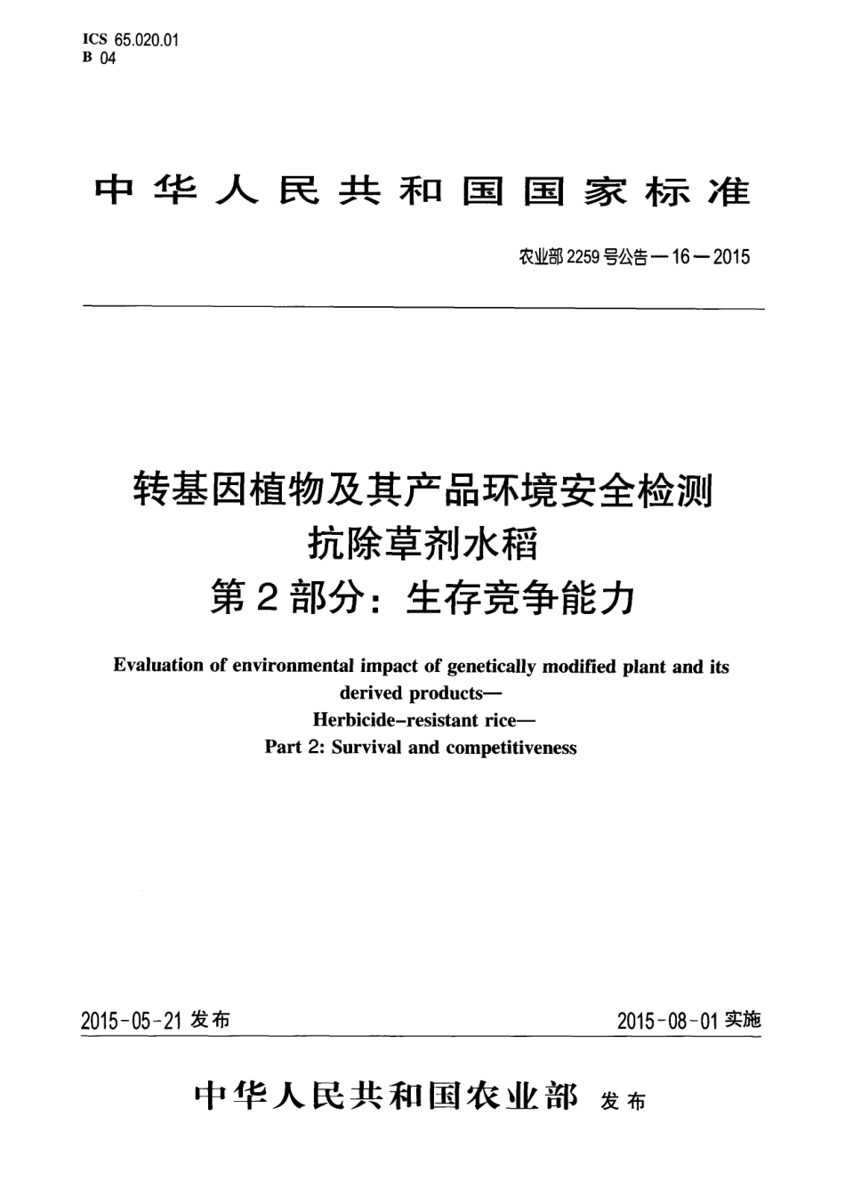 农业部2259号公告-16-2015 转基因植物及其产品环境安全检测 抗除草剂水稻 第2部分：生存竞争能力.pdf_第1页