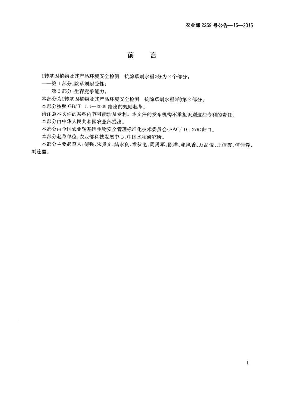 农业部2259号公告-16-2015 转基因植物及其产品环境安全检测 抗除草剂水稻 第2部分：生存竞争能力.pdf_第2页