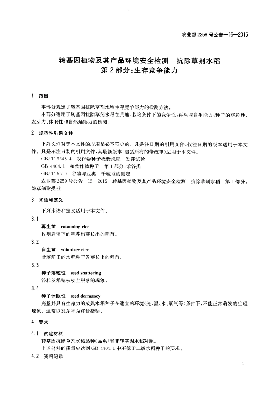 农业部2259号公告-16-2015 转基因植物及其产品环境安全检测 抗除草剂水稻 第2部分：生存竞争能力.pdf_第3页