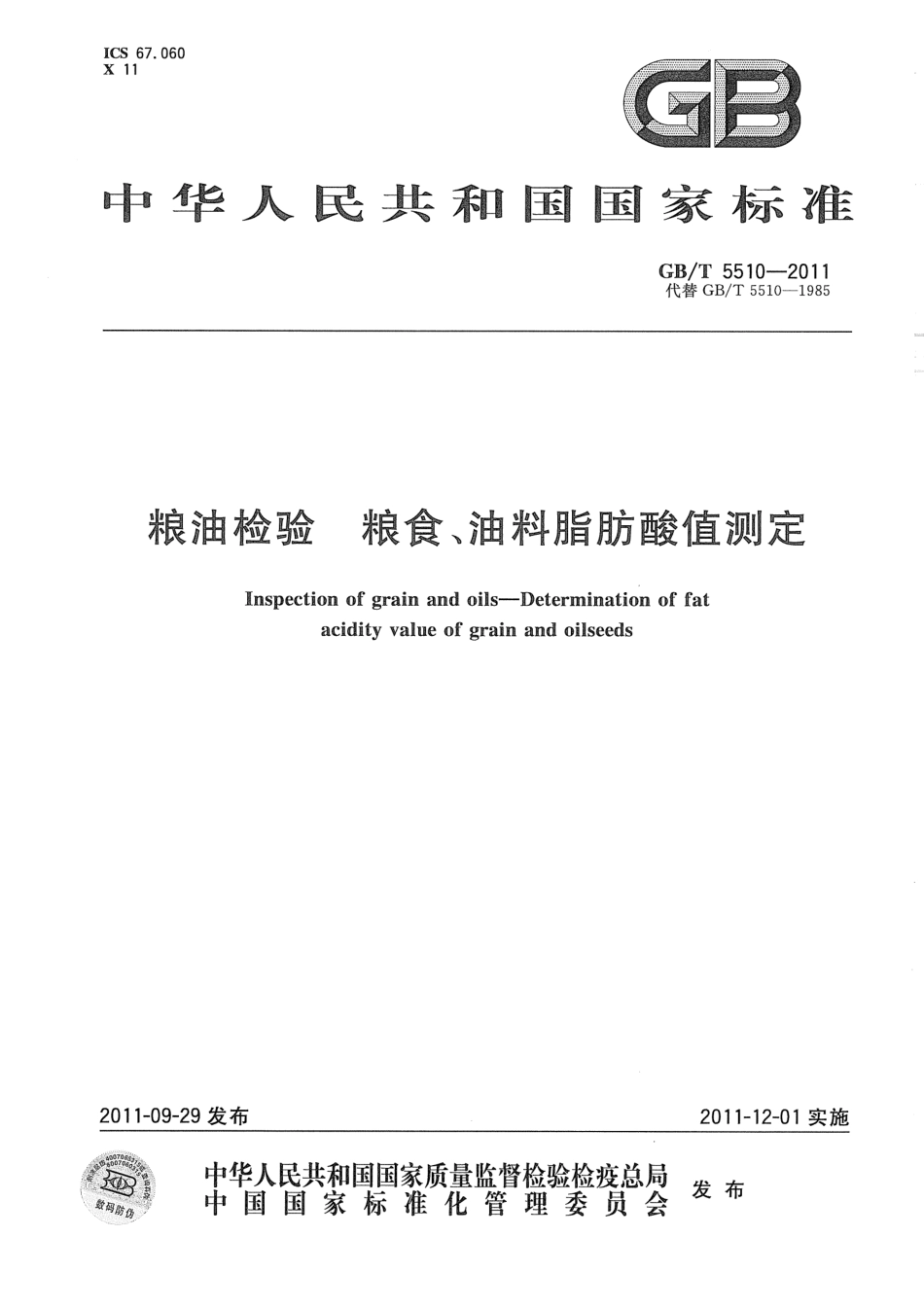 GBT 5510-2011 粮油检验 粮食、油料脂肪酸值测定.pdf_第1页