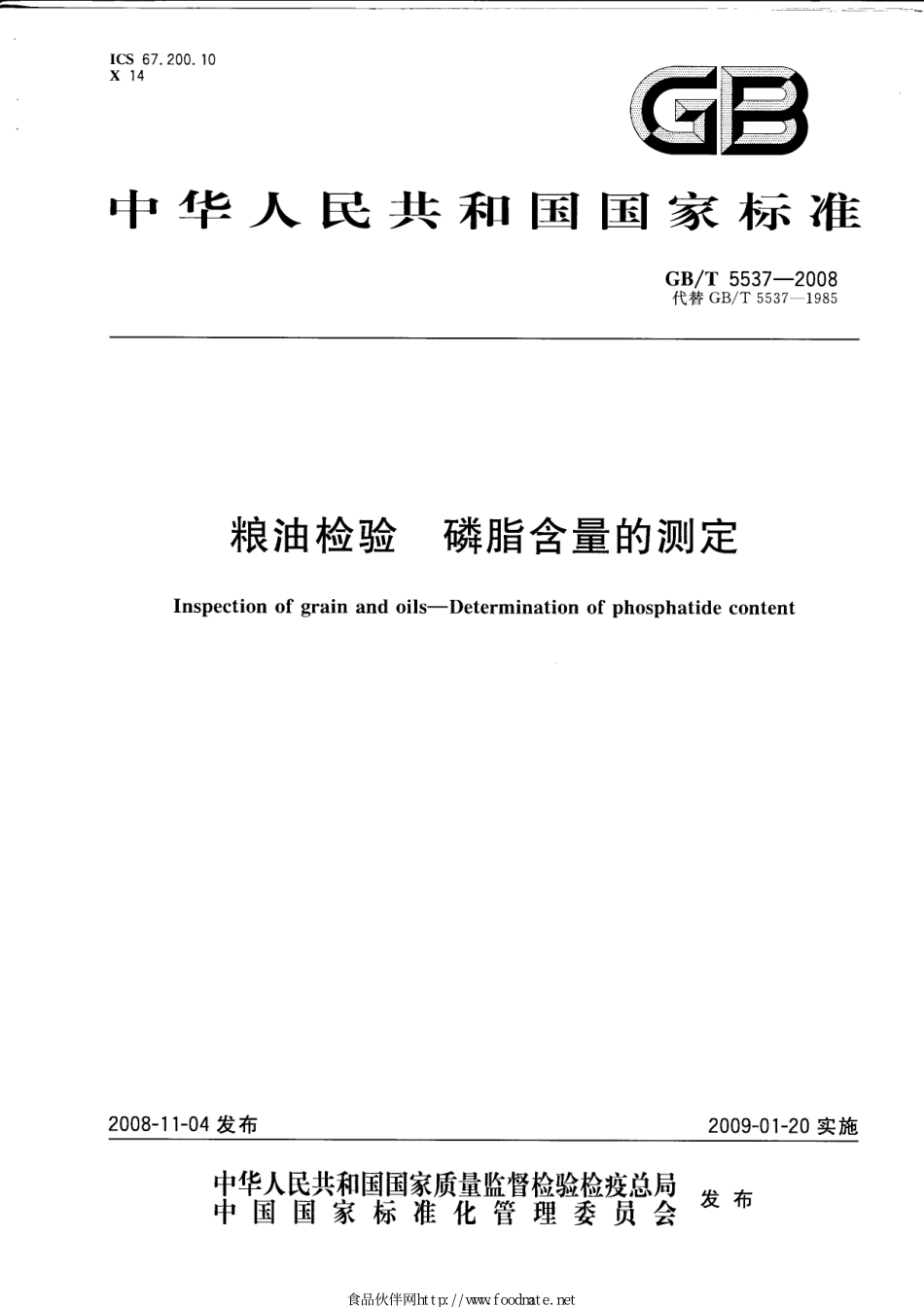 GBT 5537-2008 粮油检验 磷脂含量的测定.pdf_第1页