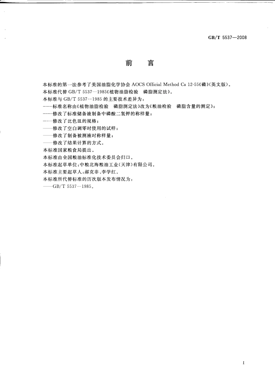 GBT 5537-2008 粮油检验 磷脂含量的测定.pdf_第2页