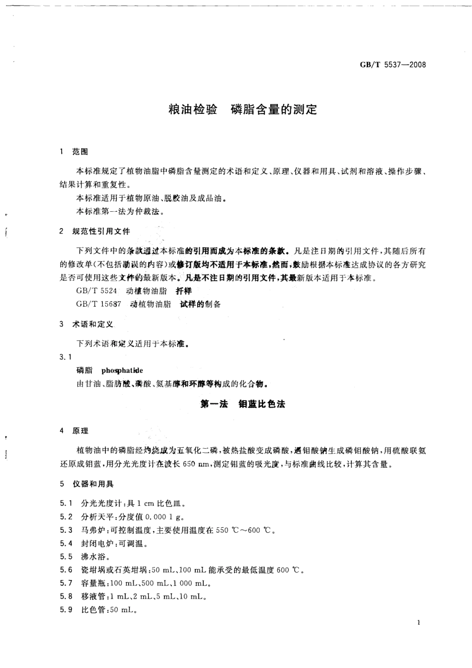 GBT 5537-2008 粮油检验 磷脂含量的测定.pdf_第3页