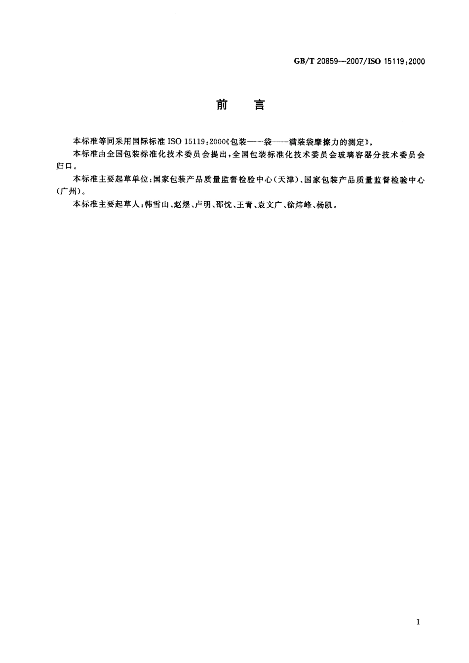 GBT 20859-2007 包装 袋 满装袋摩擦力的测定.pdf_第2页
