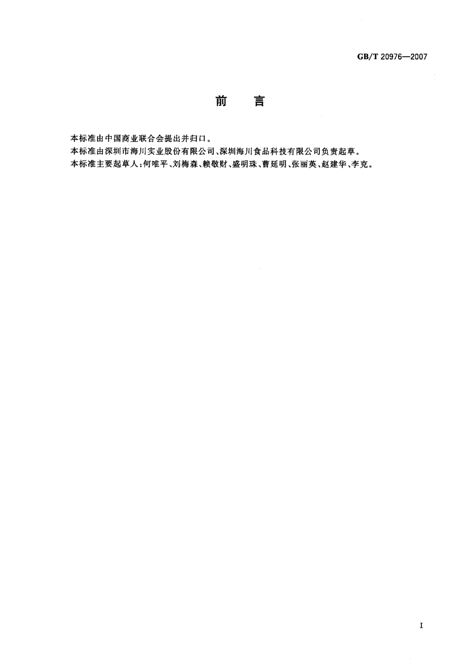 GBT 20976-2007 软冰淇淋预拌粉.pdf_第2页