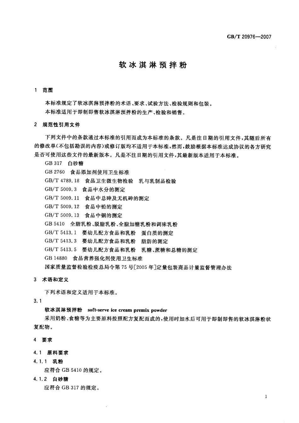 GBT 20976-2007 软冰淇淋预拌粉.pdf_第3页