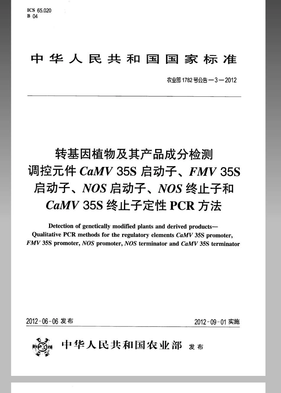 农业部1782号公告-3-2012转基因植物及其产品成分检测调控元件CaMV35S启动子、FMV 35S启动子、NOS启动子、NOS终止子和CaMV35S终止子定性PCR方法.pdf_第1页