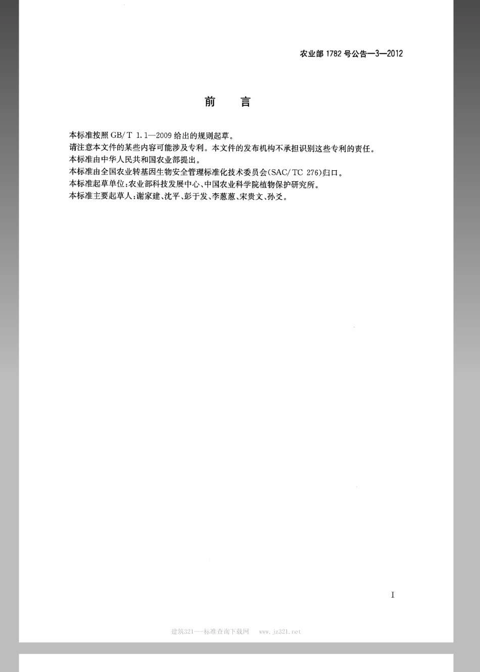 农业部1782号公告-3-2012转基因植物及其产品成分检测调控元件CaMV35S启动子、FMV 35S启动子、NOS启动子、NOS终止子和CaMV35S终止子定性PCR方法.pdf_第2页