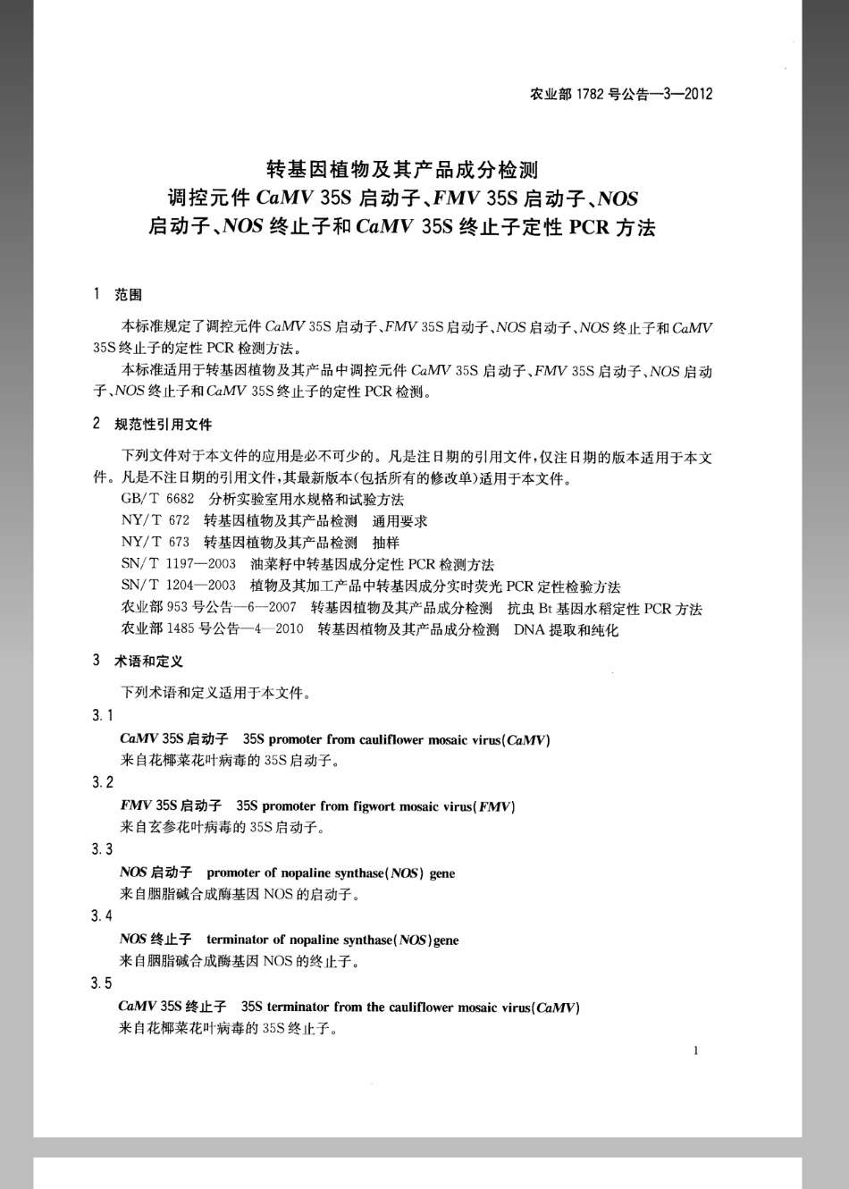 农业部1782号公告-3-2012转基因植物及其产品成分检测调控元件CaMV35S启动子、FMV 35S启动子、NOS启动子、NOS终止子和CaMV35S终止子定性PCR方法.pdf_第3页