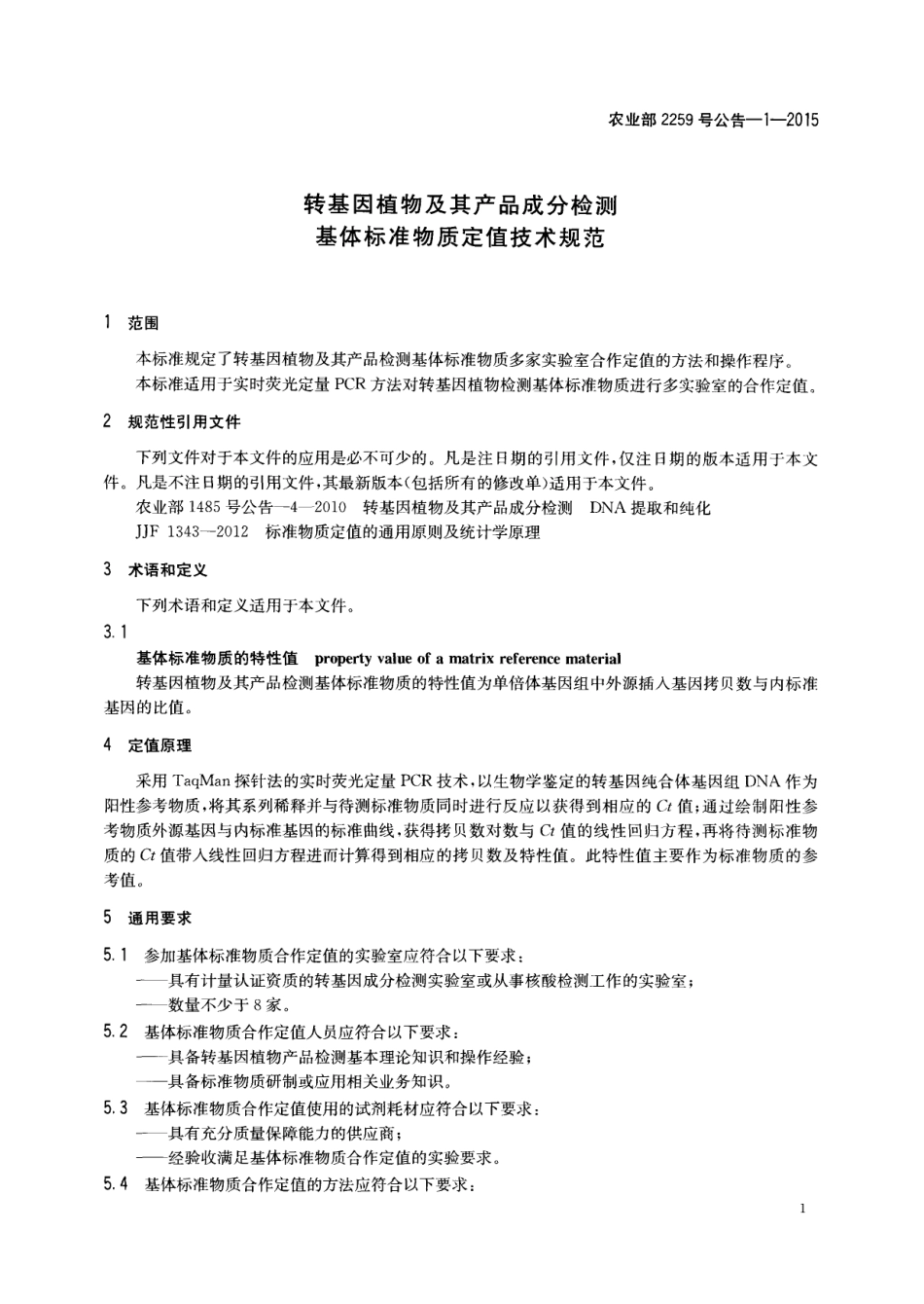 农业部2259号公告-1-2015 转基因植物及其产品成分检测 基体标准物质定值技术规范.pdf_第3页