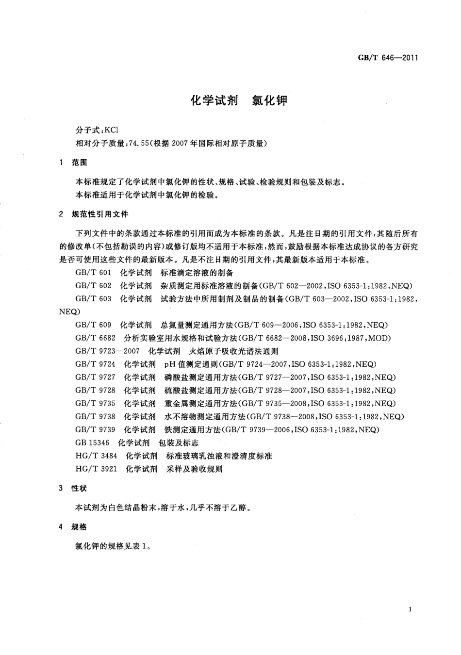 GBT 646-2011 化学试剂 氯化钾.pdf_第3页