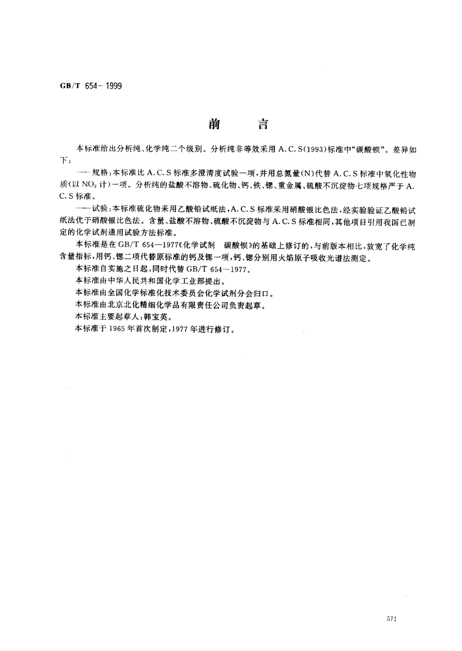 GBT 654-1999 化学试剂 碳酸钡.pdf_第1页