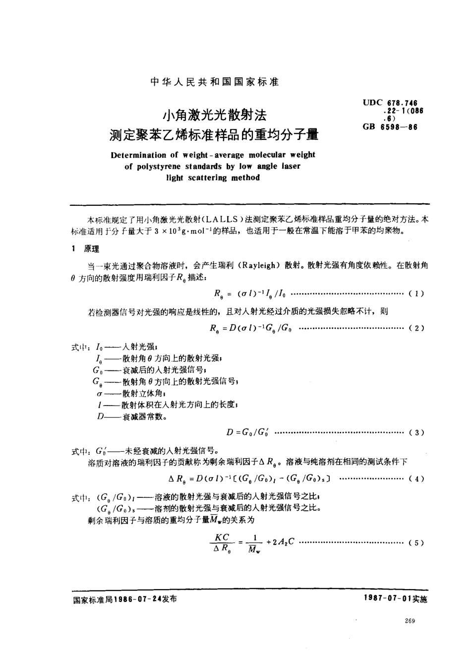 GBT 6598-1986 小角激光光散射法 测定聚苯乙烯标准样品的重均分子量.pdf_第1页