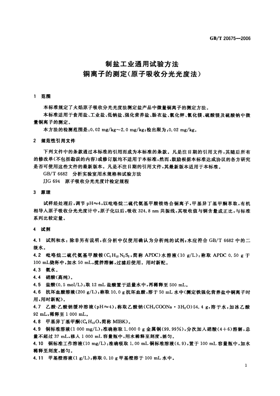 GBT 20675-2006 制盐工业通用试验方法 铜离子的测定（原子吸收分光光度法）.pdf_第3页