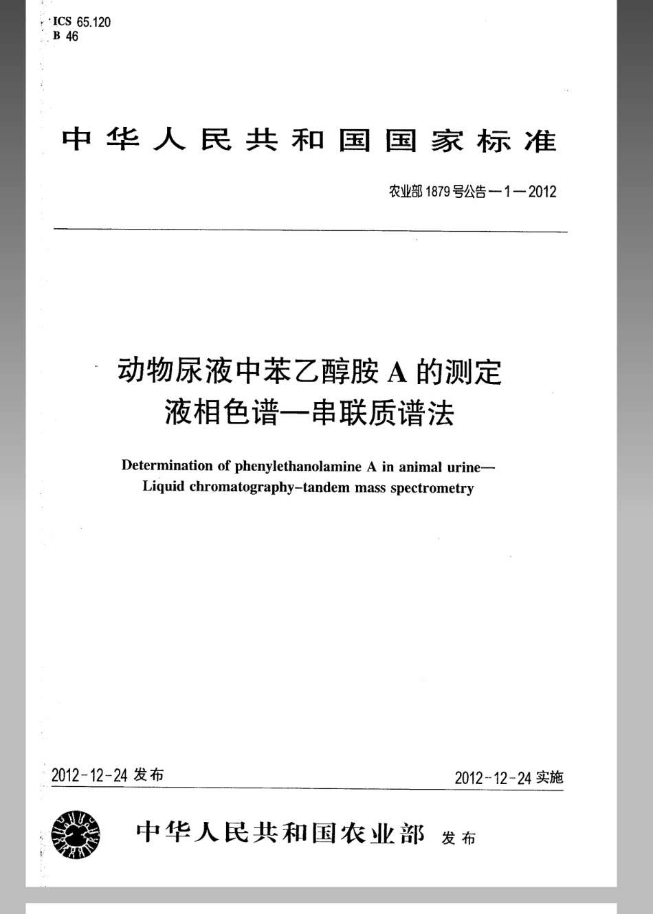 农业部1879号公告-1-2012动物尿液中苯乙醇胺A的测定 液相色谱-串联质谱法.pdf_第1页