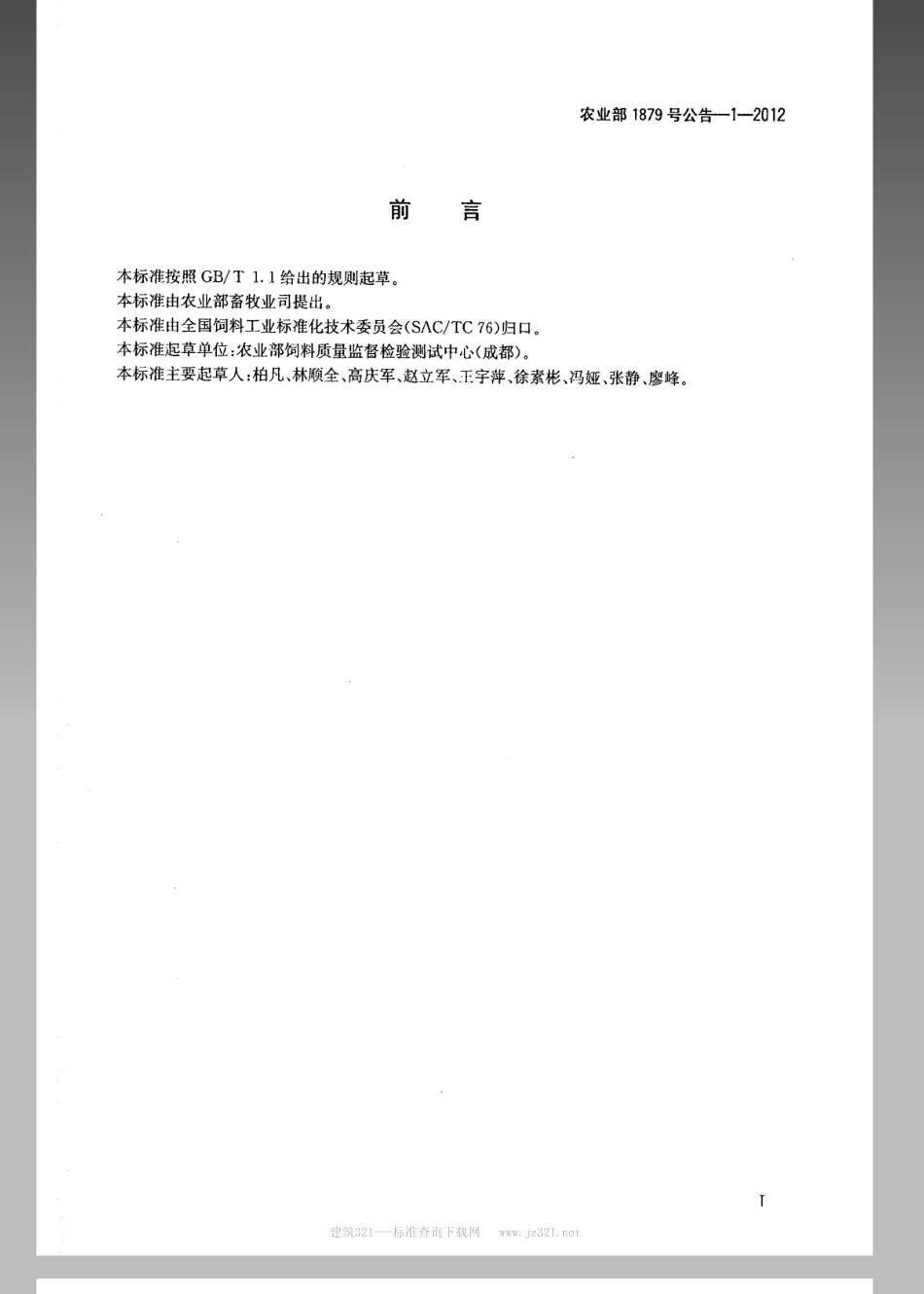 农业部1879号公告-1-2012动物尿液中苯乙醇胺A的测定 液相色谱-串联质谱法.pdf_第2页