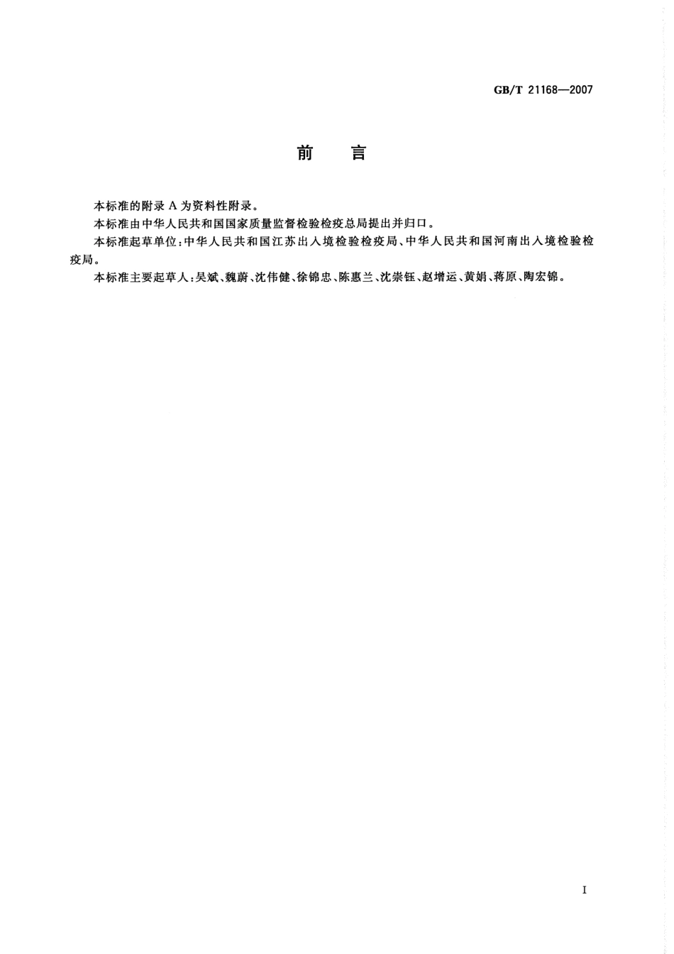 GBT 21168-2007 蜂蜜中泰乐菌素残留量的测定 液相色谱-串联质谱法.pdf_第2页