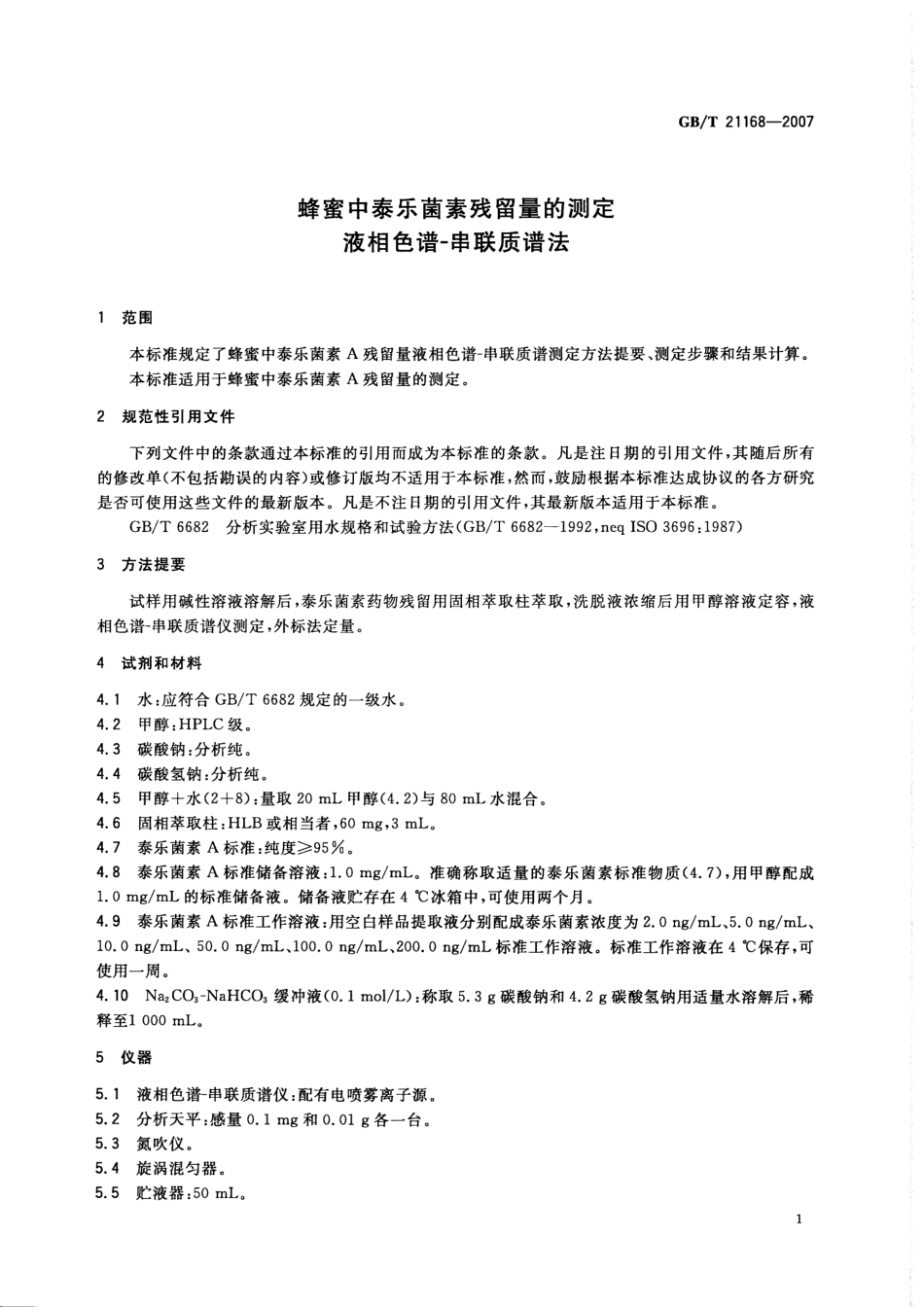 GBT 21168-2007 蜂蜜中泰乐菌素残留量的测定 液相色谱-串联质谱法.pdf_第3页