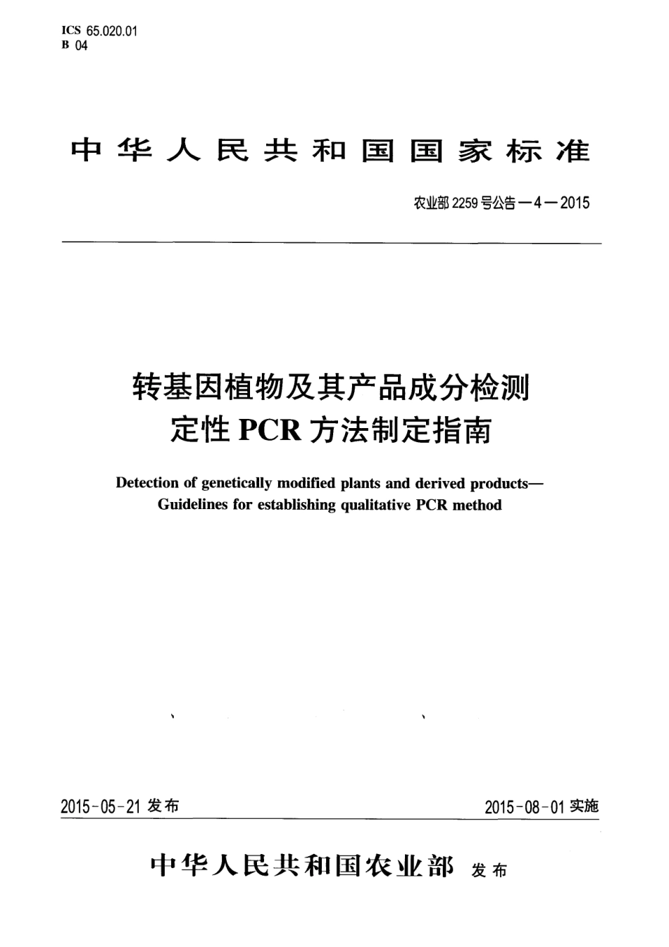 农业部2259号公告-4-2015 转基因植物及其产品成分检测 定性PCR方法制定指南.pdf_第1页
