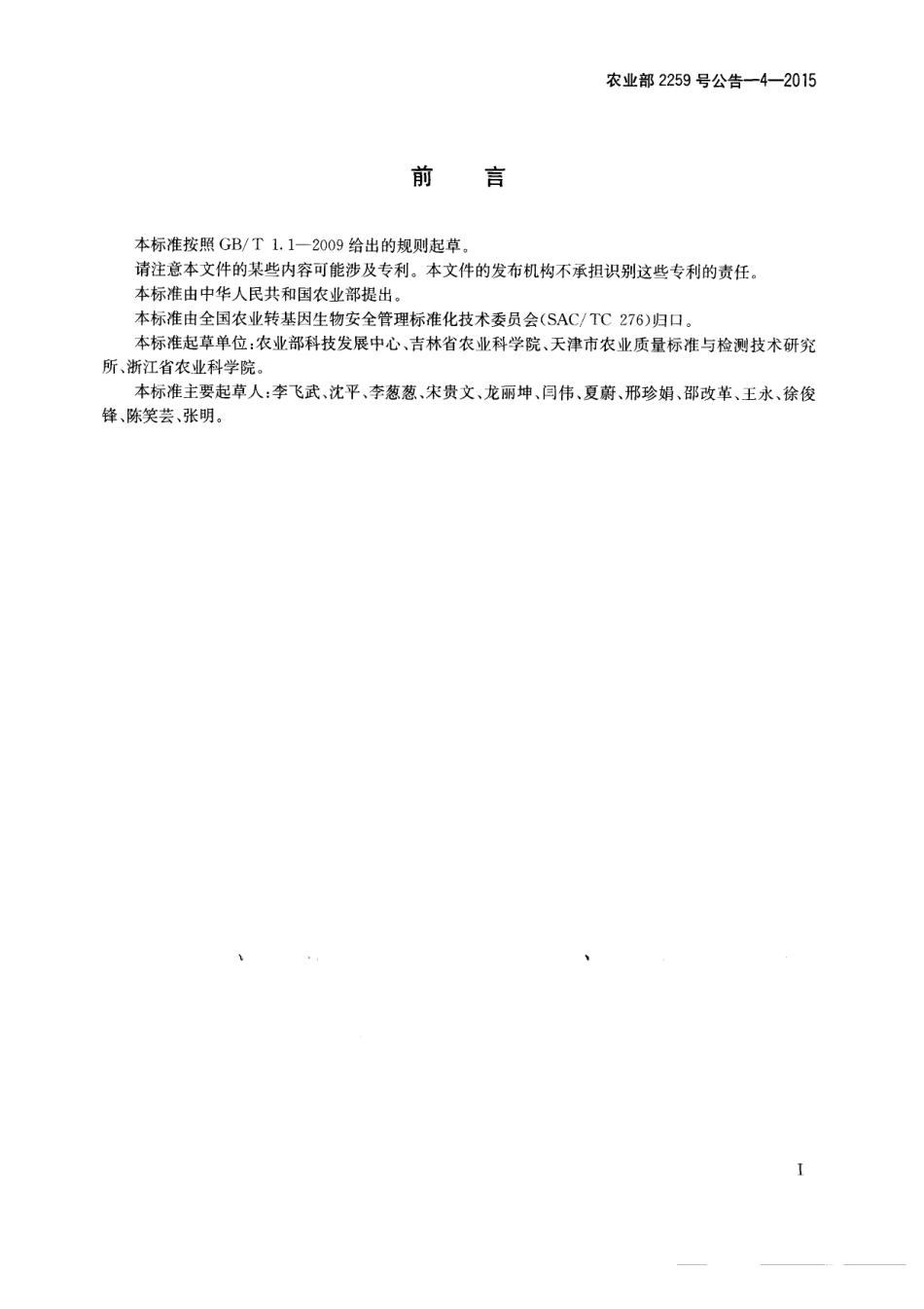 农业部2259号公告-4-2015 转基因植物及其产品成分检测 定性PCR方法制定指南.pdf_第2页