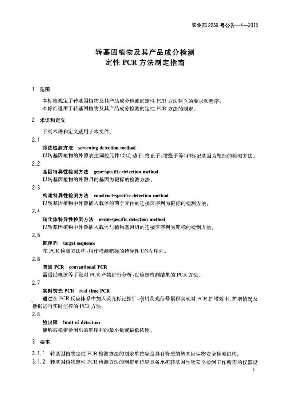 农业部2259号公告-4-2015 转基因植物及其产品成分检测 定性PCR方法制定指南.pdf_第3页