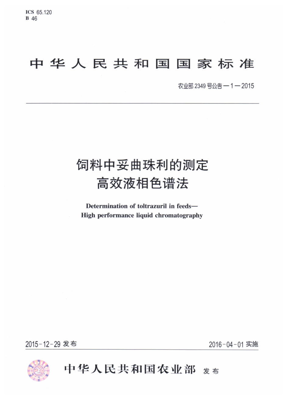 农业部2349号公告-1-2015 饲料中妥曲珠利的测定 高效液相色谱法.pdf_第1页