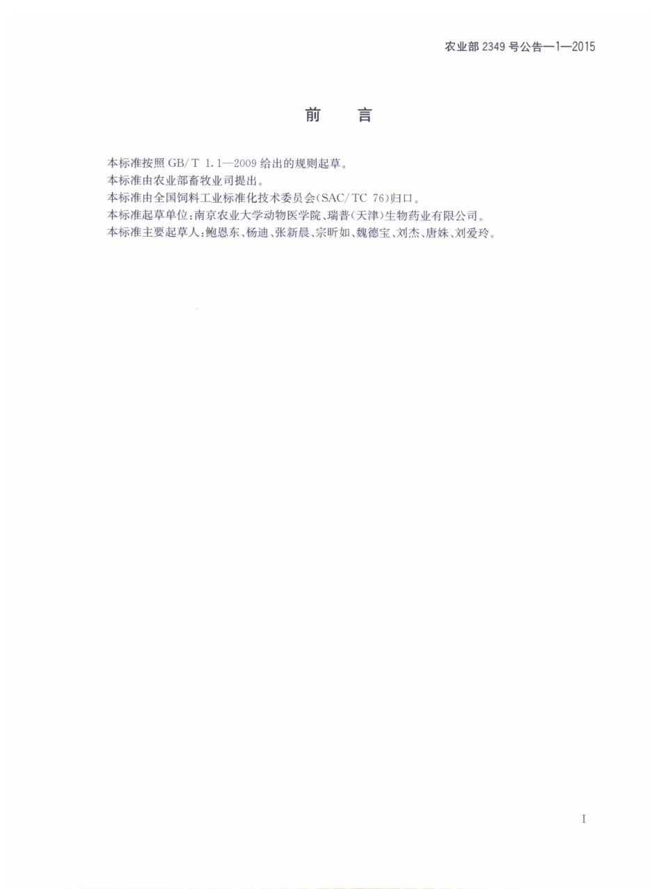 农业部2349号公告-1-2015 饲料中妥曲珠利的测定 高效液相色谱法.pdf_第2页