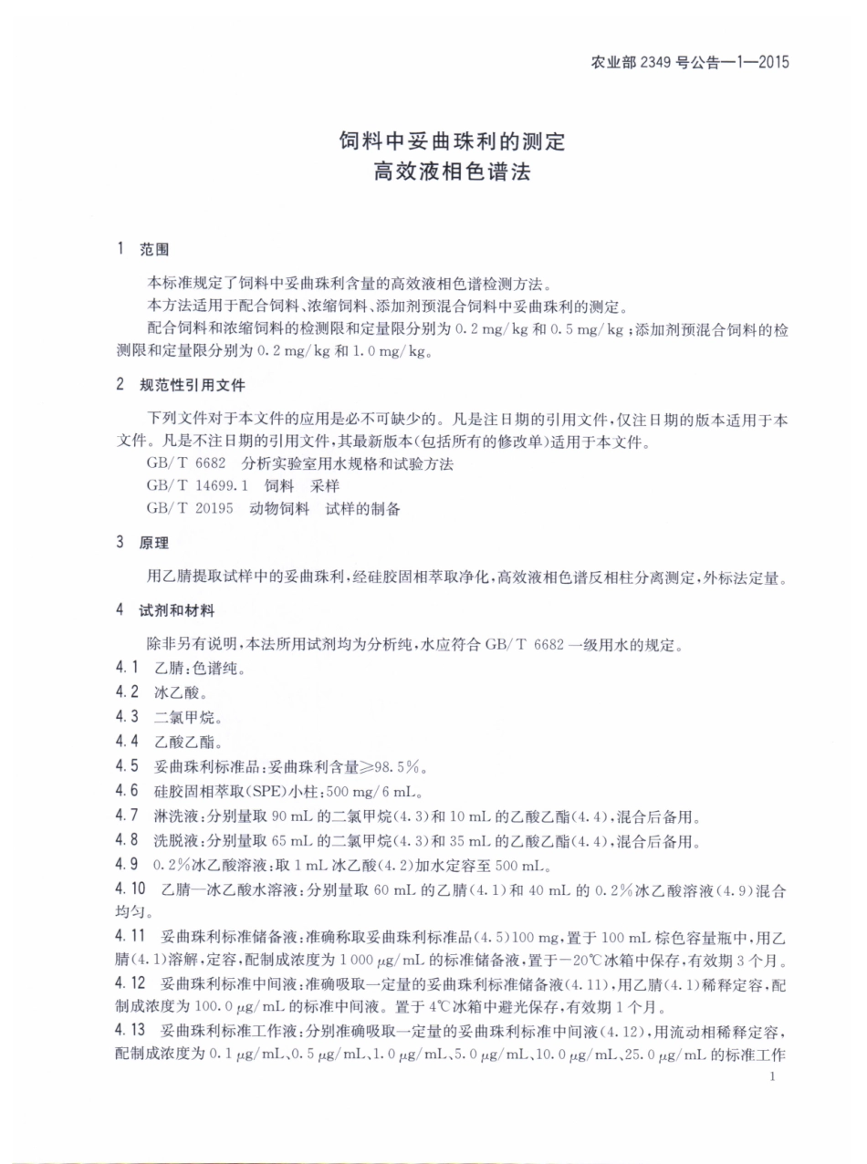 农业部2349号公告-1-2015 饲料中妥曲珠利的测定 高效液相色谱法.pdf_第3页