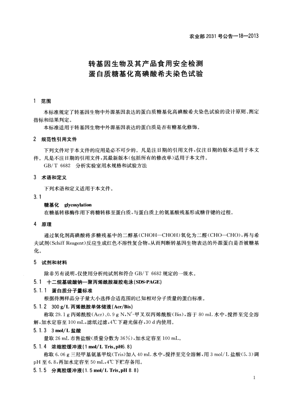 农业部2031号公告-18-2013 转基因生物及其产品食用安全检测 蛋白质糖基化高碘酸希夫染色试验.pdf_第3页